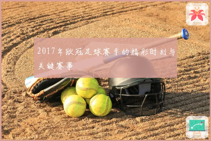 2017年欧冠足球赛季的精彩时刻与关键赛事