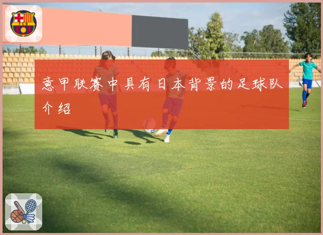 意甲联赛中具有日本背景的足球队介绍