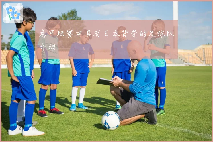 意甲联赛中具有日本背景的足球队介绍