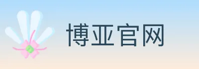 博亚官网 logo